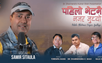 डा.शाहकाे नयाँ लभ स्टाेरी गीत`पहिलो भेटमै´सार्वजनिक